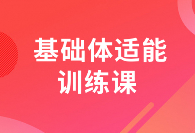 南京567GO基础体适能训练班