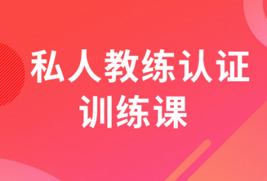 南京567GO私人教練認證培訓班