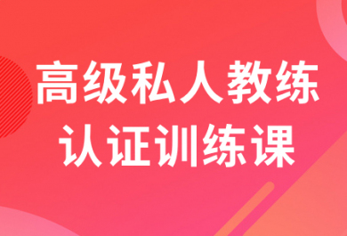 南京567GO高級(jí)私人教練認(rèn)證培訓(xùn)班