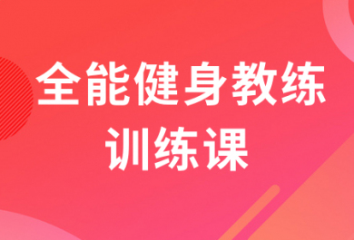 南京567GO全能健身教練培訓(xùn)班