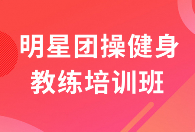 南京567GO明星团操健身教练培训班