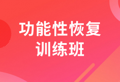 南京567GO功能性恢復(fù)訓(xùn)練培訓(xùn)班