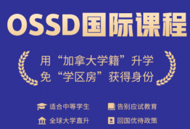 天津奥宇OSSD加拿大国际高中班