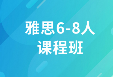 北京新东方雅思6-8人班