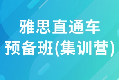 北京新东雅思直通车预备班(集训营)