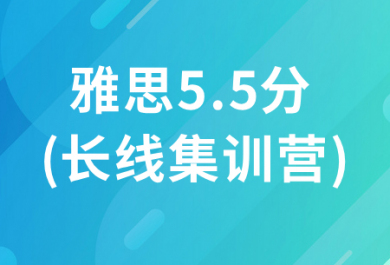 北京新東方雅思直通車(chē)5.5分班(長(zhǎng)線(xiàn)集訓(xùn)營(yíng))