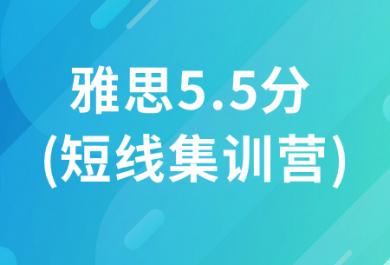 北京新東方雅思直通車5.5分班(短線集訓(xùn)營)