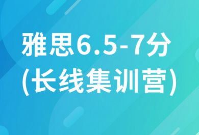 北京新東方雅思直通車(6.5-7分長線集訓(xùn)營)