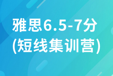 北京新東方雅思直通車（6.5-7分短線集訓營）