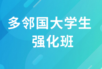 北京新東方多鄰國大學(xué)生強(qiáng)化班