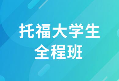 北京新东方托福大学生全程班