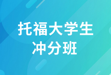 北京新东方托福大学生冲分班