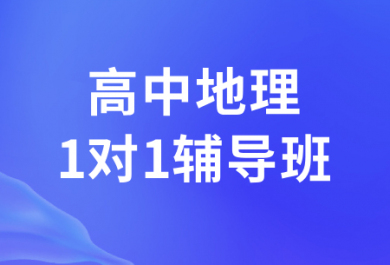 西安厚朴高中地理一对一补习班