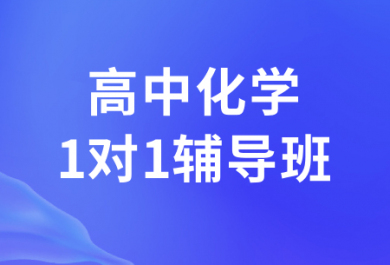 西安厚朴高中化学1对1补习班