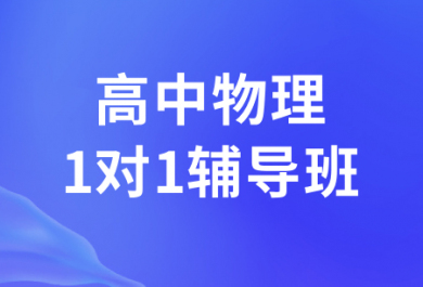 西安厚朴高中物理一对一补习班