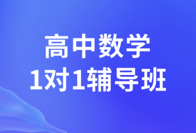 西安厚朴高中数学一对一补习班