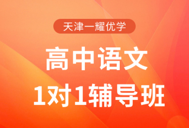 天津一耀优学高中语文一对一补习班