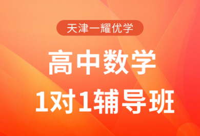 天津一耀优学高中数学一对一辅导班