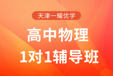 天津一耀优学高中物理一对一补习班