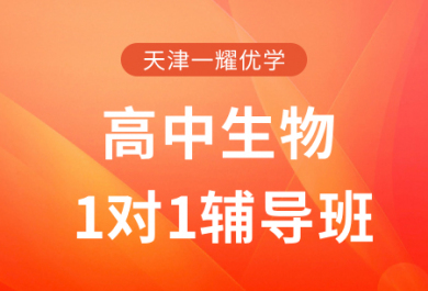 天津一耀优学高中生物一对一补习班