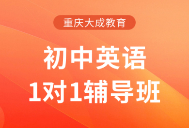 重庆大成初中英语一对一补习班