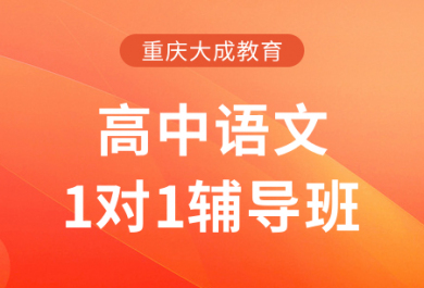 重庆大成高中语文一对一补习班