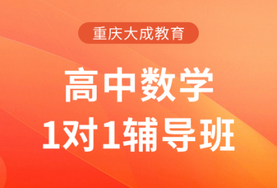 重庆大成高中数学一对一补习班