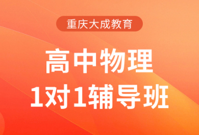 重庆大成高中物理一对一补习班