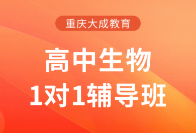 重庆大成高中生物一对一补习班