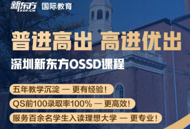 深圳新东方OSSD班开课啦
