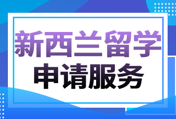 上海澜大新西兰留学规划