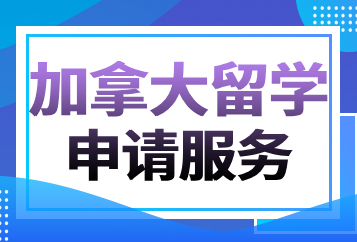 上海澜大加拿大留学申请规划