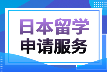 上海澜大日本留学申请