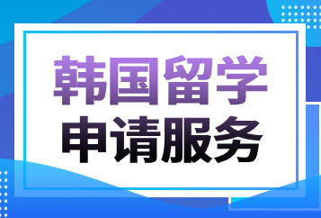 上海澜大韩国留学申请