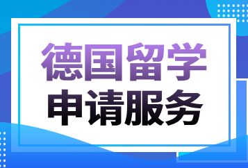 上海澜大德国留学中介