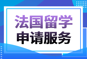 上海澜大法国留学中介