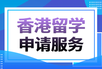 上海澜大香港留学申请规划