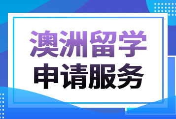 上海澜大澳洲留学申请