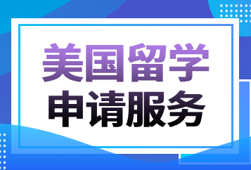 上海澜大美国留学申请规划