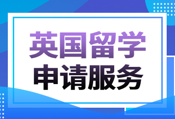 上海澜大英国留学申请