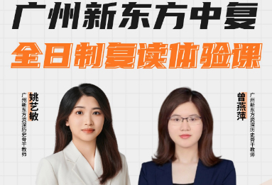 广州新东方中复全日制本周的体验课