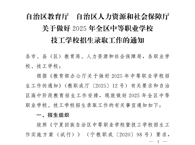 2025年宁夏全区中等职业学校技工学校招生录取工作的通知