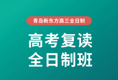 青岛新东方高考复读全日制班