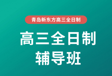 青岛新东方高三全日制冲刺班