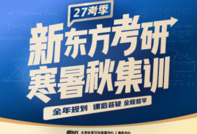 南京新东方考研寒暑期集训营