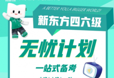 南京新东方英语四六级无忧班