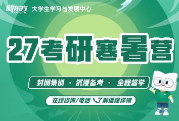 广州新东方27考研寒暑集训营