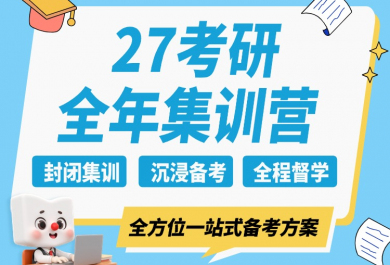 广州新东方27考研全年集训营