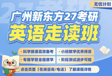 广州新东方27考研英语走读班