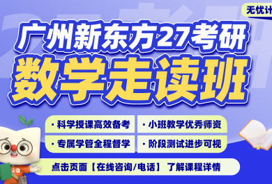 广州新东方27考研数学走读班